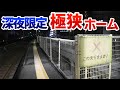 【jr三ノ宮駅】深夜限定で利用可能な極狭ホームが凄かった！