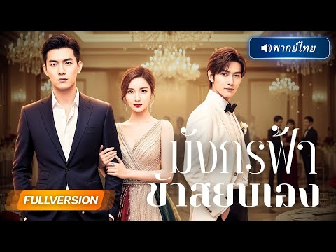 พากย์ไทย 🔊 | แฟนสาวจับมือซีอีโอเหยียบเขาในงานเลี้ยงหรู…แต่เขากลับเปิด “ตรามังกรฟ้า” จนทุกคนคุกเข่า!