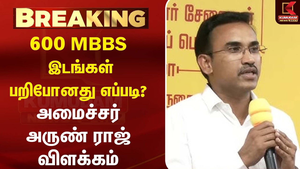 600 MBBS இடங்கள் பறிபோனது எப்படி? – அமைச்சர் Arunraj விளக்கம் | TVK | CM Vijay | Kumudam News