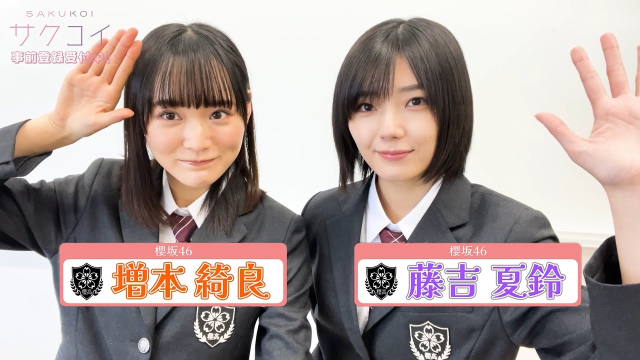 増本綺良・藤吉夏鈴「サクコイ」メッセージムービー