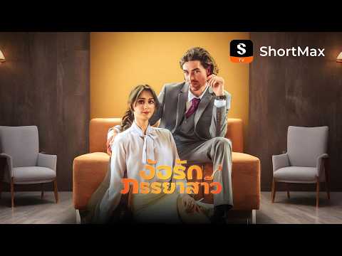 [พากย์ไทย]ง้อรักภรรยาสาว| รับชมตอนเต็มได้ที่แอป ShortMax