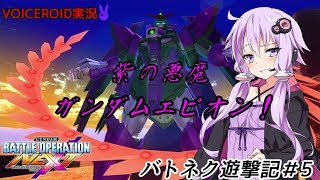 【バトオペNEXT】ゆかりんバトネク遊撃記#5「 紫の悪魔　ガンダムエピオン！」【VOICEROID実況】