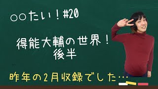 【雑談】〇〇たい！# 20
