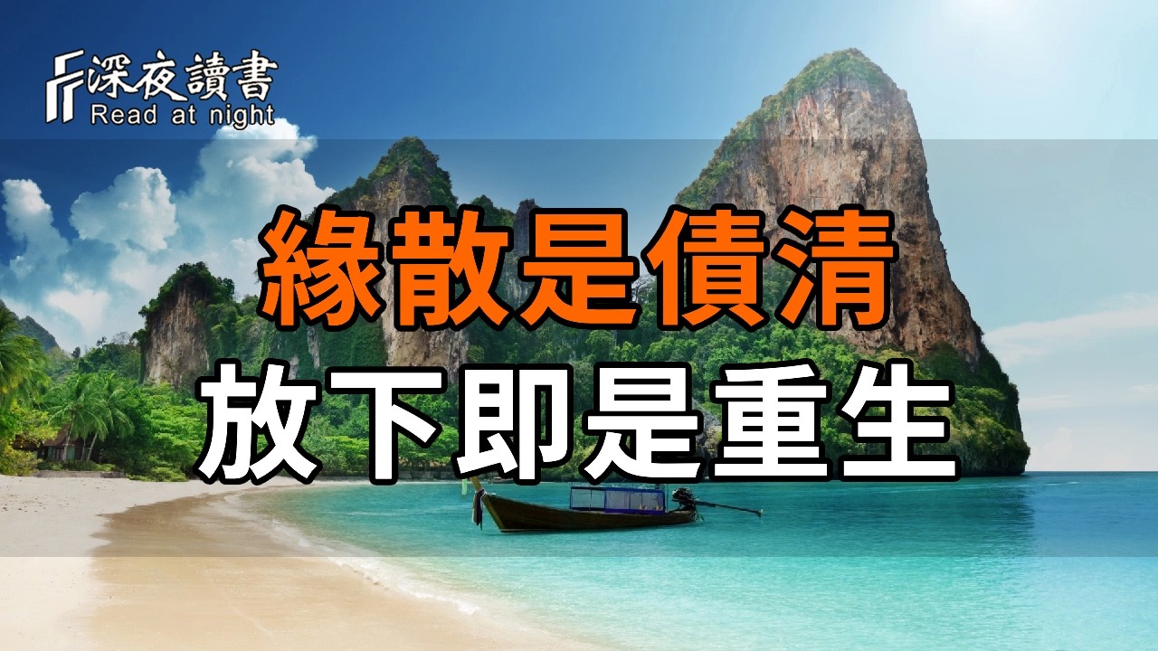 一輩子想不通的離別，終於有了答案：緣散是債清，放下即是重生【深夜讀書】#人生感悟 #正能量 #情感 #?