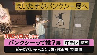 【バンクシーって誰？展】に成瀬瑛美（マキシマムえいたそ）が潜入！