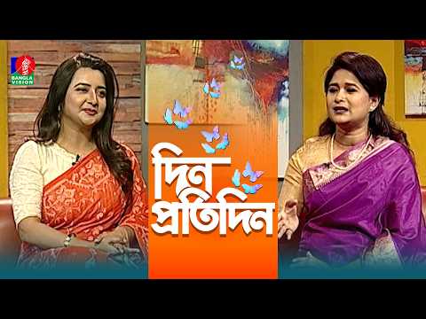 Din Protidin | দিন প্রতিদিন | Nishat Sharmin Nishi | Jonaki Joyti | Afia Bristi | 04 March 2026