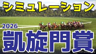 【凱旋門賞2026】シミュレーション【ドラマチックカメラVer.】世界最高峰の一戦！日本馬悲願なるか！？それともダリズ連覇か！？様々なファクターを反映したおすすめパターンを大公開！！