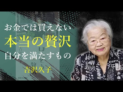 贅沢とは、自分の心が喜ぶこと【ほんとうの贅沢】 - 吉沢久子｜名言｜格言｜哲学｜人生の知恵｜