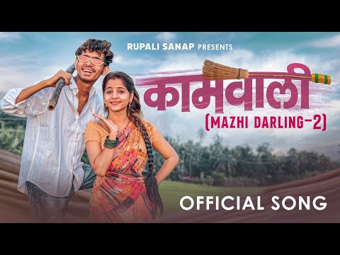 कामवाली Mazhi Darling – 2 | Official Music Video | Aai la Sun Nay Phaije Kamwali song | ganmanya 