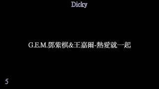 G E M 鄧紫棋&amp;王嘉爾 熱愛就一起