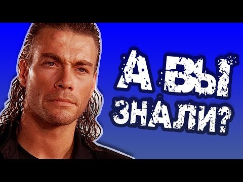 Жан-Клод Ван Дамм - кто он на самом деле! 10 шокирующих фактов о любимце боевых искусств!