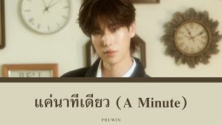 Download lagu แค่นาทีเดียว (A Minute) - PHUWIN | Lyrics mp3