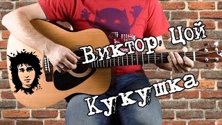 Цой - Кукушка на гитаре. соло, аккорды, бой. с табами