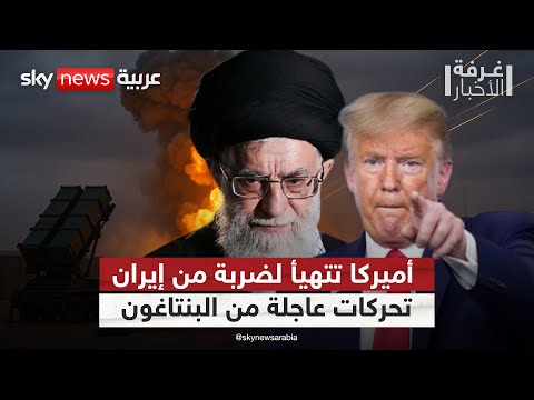 فيديو | أميركا تستعد للأسوأ.. قرارات عاجلة من البنتاغون تحسبا لضربة إيرانية وشيكة! | #غرفة_الأخبار