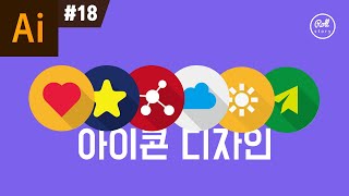 일러스트레이터 강좌 #18 - 예쁜 그림자가 있는 아이콘 만들기 (feat. 하트 모양 만드는 법)