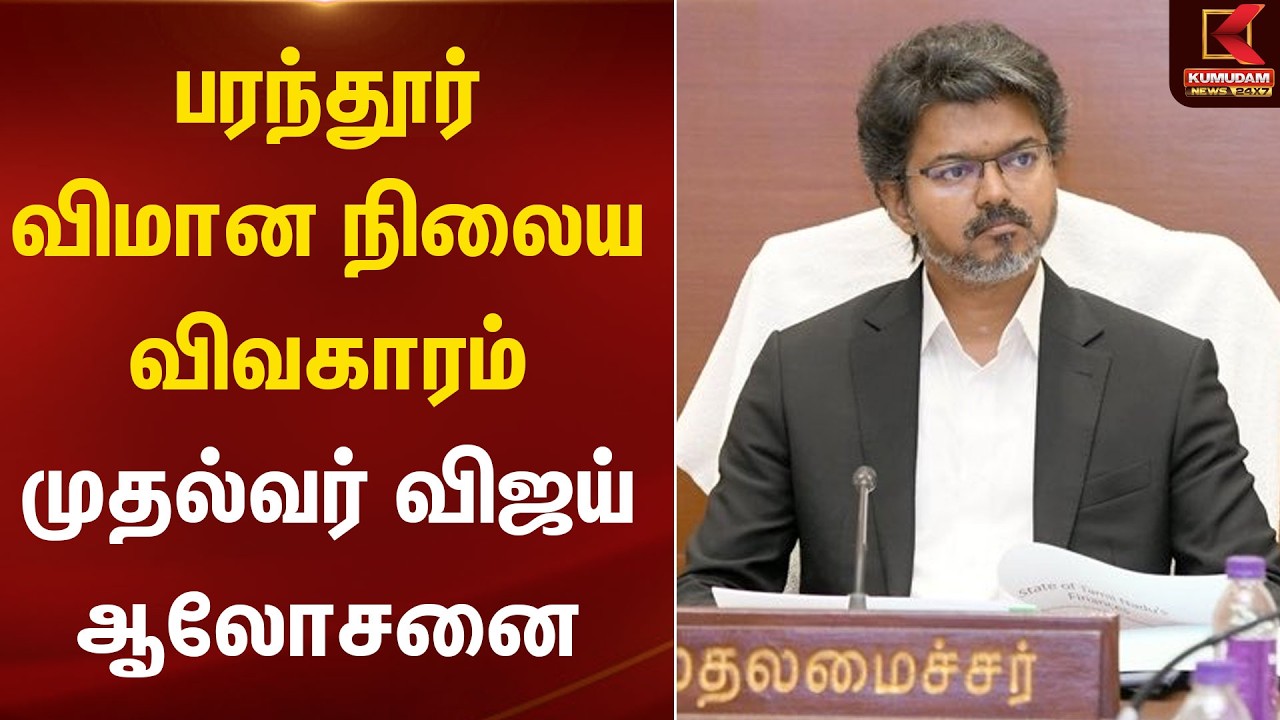 பரந்தூர் விமான நிலைய விவகாரம்: முதல்வர் விஜய் ஆலோசனை | Parandur Airport | CM Vijay | Kumudam News