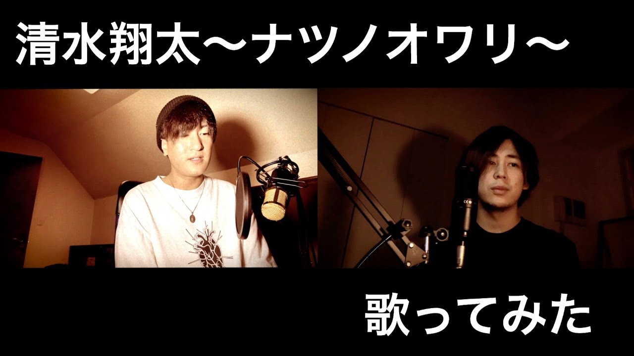 【歌ってみた】清水翔太〜ナツノオワリ〜