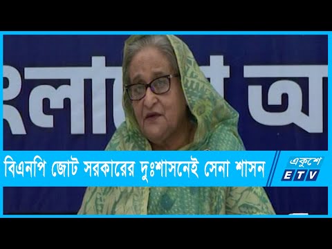 বিএনপি-জামাত জোট সরকারের দুঃশাসনের কারণেই সেনা শাসন এসেছিলো