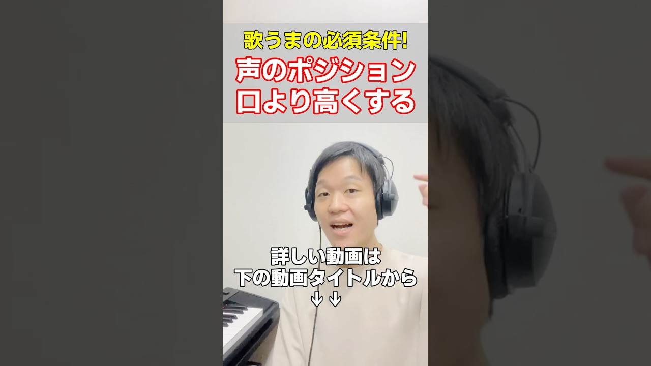 歌が上手い人が使いこなす高いポジションでの発声！