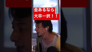 【ひろゆき】警察官になりたいが、大卒?高卒?専門卒?【切り抜き】
