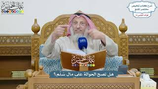 3627 - هل تصح الحوالة على مال سَلَم؟ - عثمان الخميس