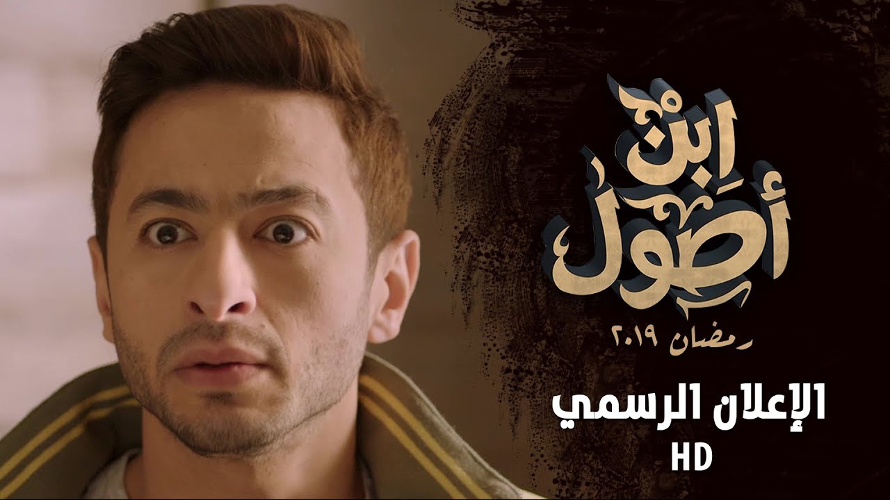 الإعلان الرسمي لمسلسل " إبن أصول " حماده هلال رمضان 2019