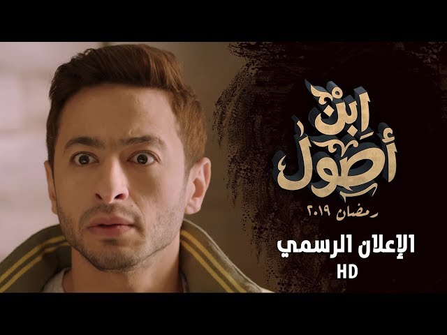 الإعلان الرسمي لمسلسل " إبن أصول " حماده هلال رمضان 2019