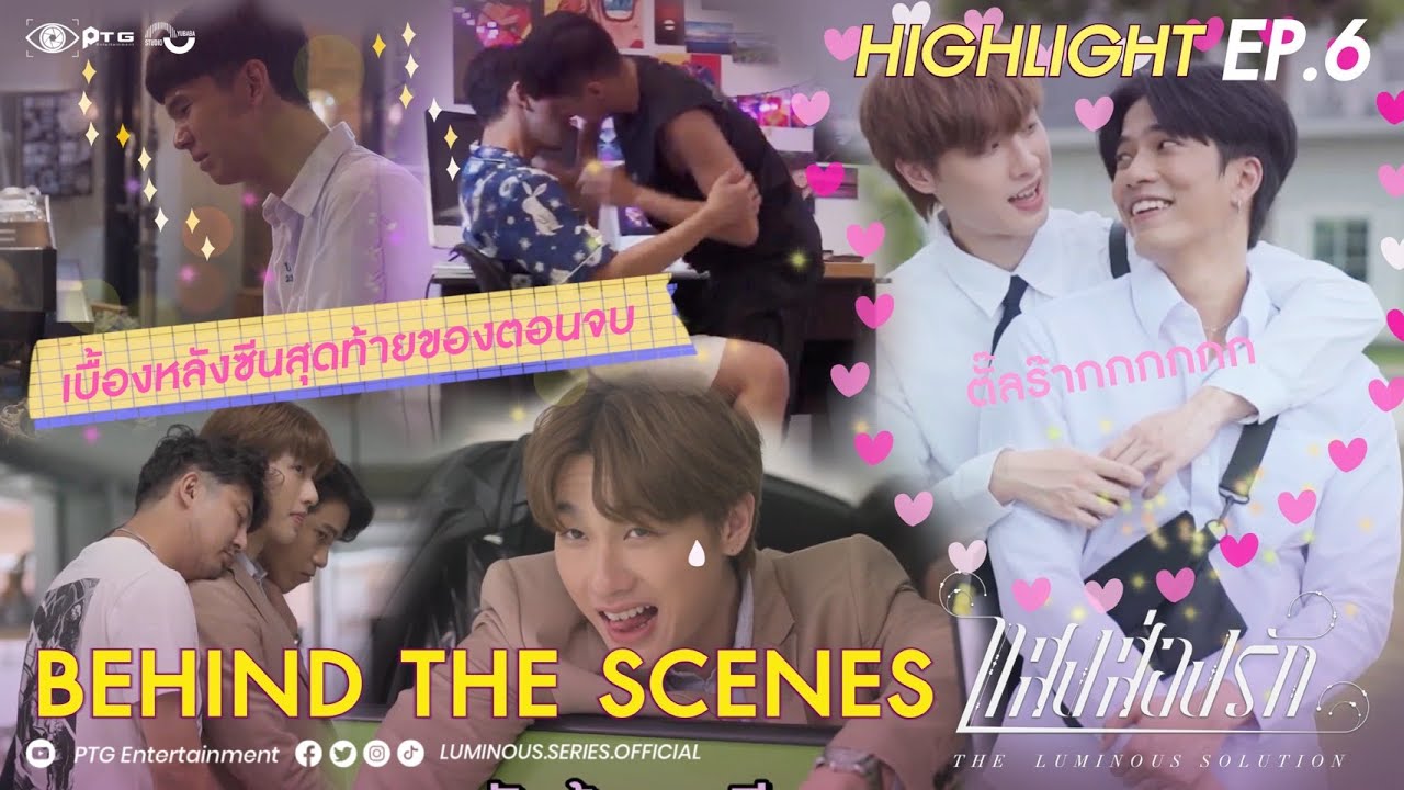[Highlight] Series The Luminous Solution แสงส่องรัก | Behind the Scene EP.6