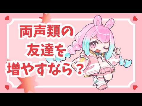 【雑談】両声類の友達増やすなら?