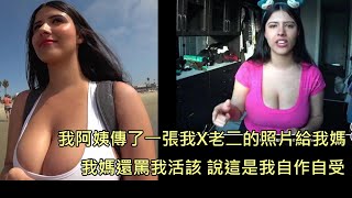 網美的OF帳號被表哥發到家族群組，被老媽酸自己愛拍根本活該 (中文字幕)