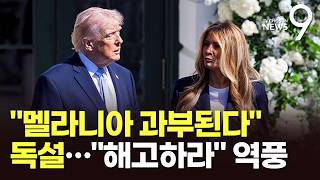 총격 전 방송서 멜라니아 과부…트럼프 부부, 진행자 해고 요구 [뉴스9]