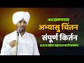 अभ्यासु चिंतन संपूर्ण किर्तन ह भ प महे