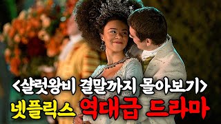 🔥25분 순삭🔥 한층 더 업그레이드 된 레전드 귀족 드라마 ≪샬럿 왕비≫ 넷플릭스 365일 시리즈를 뛰어넘은 "브리저튼 외전" 한방에 몰아보기 (드라마리뷰/결말포함)