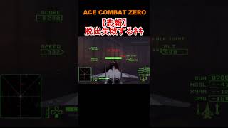 アヴァロンダムからの脱出が難しすぎる件【ACE COMBAT ZERO／エースコンバットZERO】 #shorts