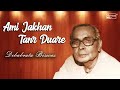 Ami Jakhan Tanr Duare Rabindra Sangeet Debabrata Biswas Tagore Song