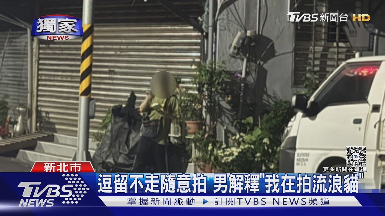 稱拍流浪貓手機卻朝上!淡水可疑男深夜蹲點 里長公布畫面示警