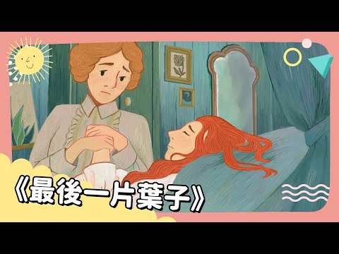 20240903 Unit 1-2【《最後一片葉子》】- 完整課程講解 (20240903 Unit 1-2【《最後一片葉子》】- 完整課程講解)