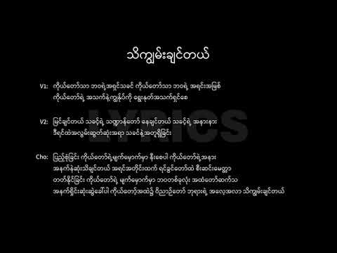 သိကျွမ်းချင်တယ်