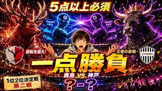 鹿島は5点必須。AIの結論は1つでした。【鹿島vs神戸】