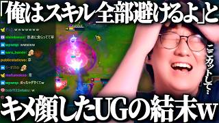 「俺はスキル全部避けるよ(ｷﾘｯ)」とイキった2秒後にスキル食らって死ぬUG【League of Legends】