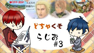 [#ラジオ] #3 かぶきとほおたろーの どちゃくそらじお