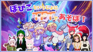 【TFT】2周年だよ！ぽぴこTFTコラボ！【Vtuber】