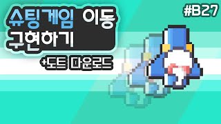 2D 종스크롤 슈팅 -  플레이어 이동 구현하기 [유니티 기초 강좌 B27 + 에셋 다운로드]