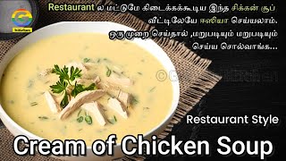 CHICKEN SOUP RECIPE IN TAMIL|RESTAURANT STYLE |CREAM OF CHICKEN SOUP|HOW TO MAKE CREAMY CHICKEN SOUP