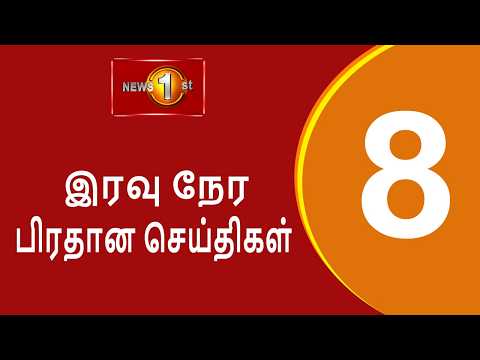 News 1st: Prime Time Tamil News - 8 PM | (25-04-2026) சக்தியின் இரவு 8 மணி பிரதான செய்திகள்