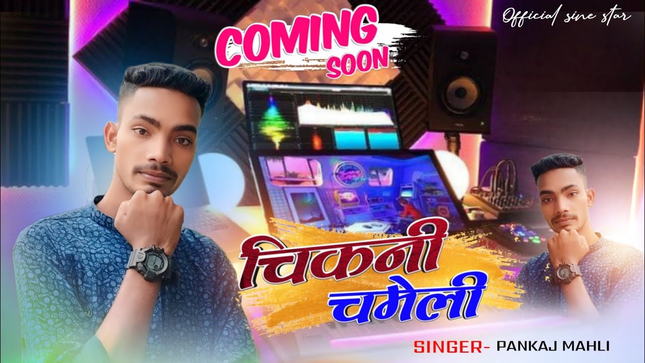 // चिकनी चमेली // Singer Pankaj Mahli || NEW THETH NAGPURI SONG COMING SOON 2024