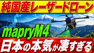 【衝撃】純国産レーザードローン「mapryM4」始動！日本技術の本気が世界を震わせる！