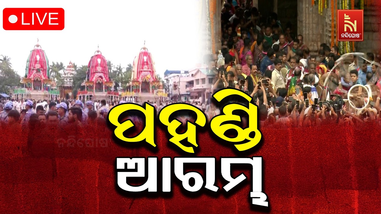 🔴Live | ପହଣ୍ଡି ଆରମ୍ଭ  | Bahuda Jatra 2026 | Rath Yatra 2026 | Nandighosha TV