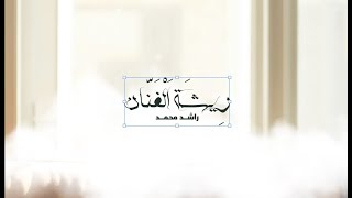 كلمات اغنية ريشة الفنان راشد محمد