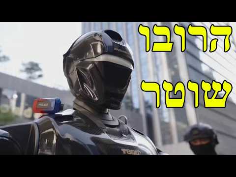 רובוקופ במציאות - סין חשפה רובוט שוטר